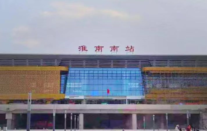 淮南南站（商业配套）