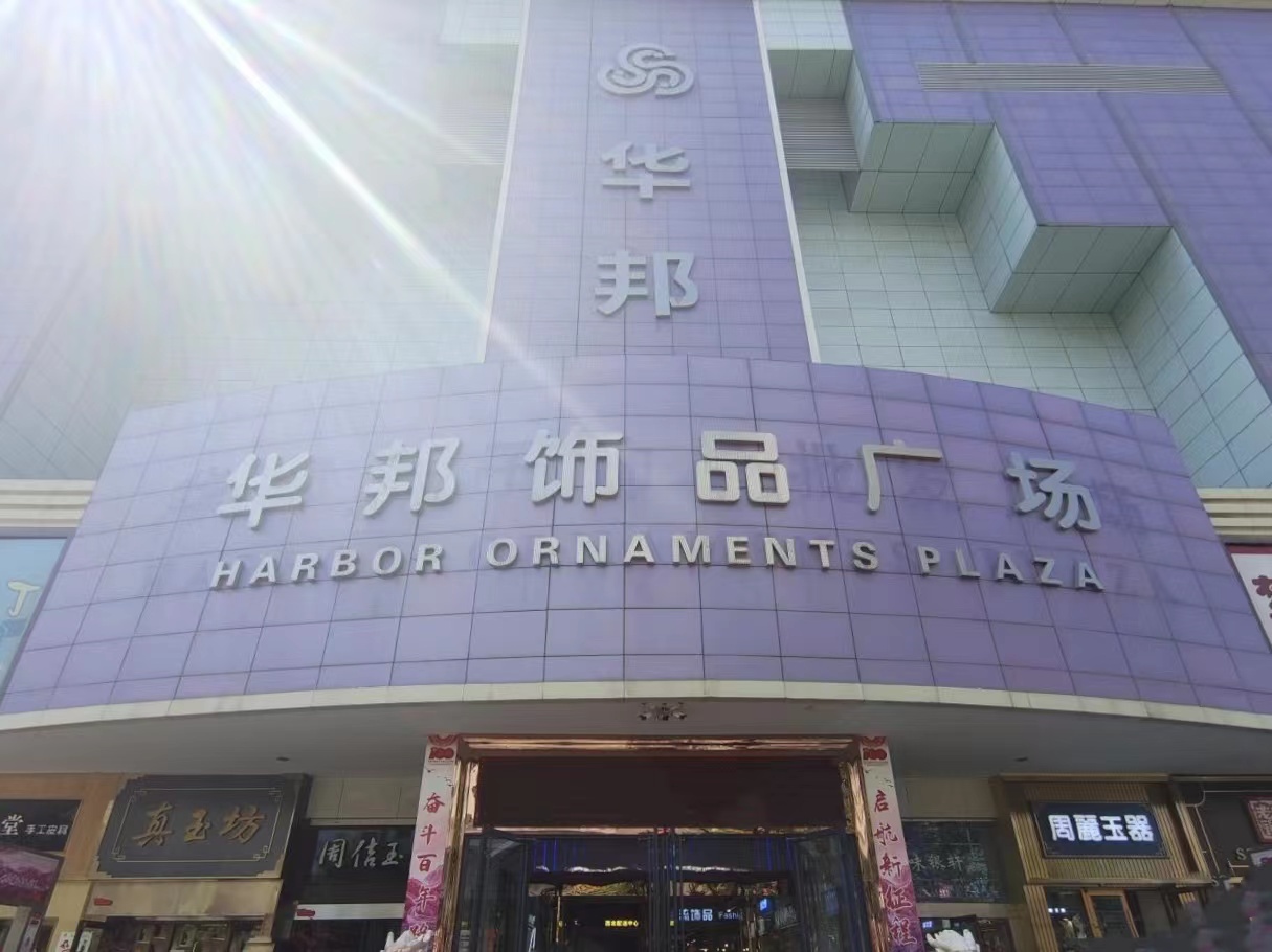 甘肃华邦饰品广场
