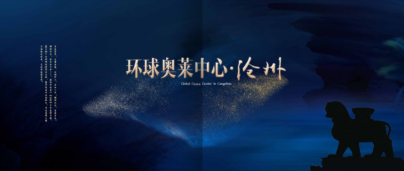 沧州环球奥莱中心