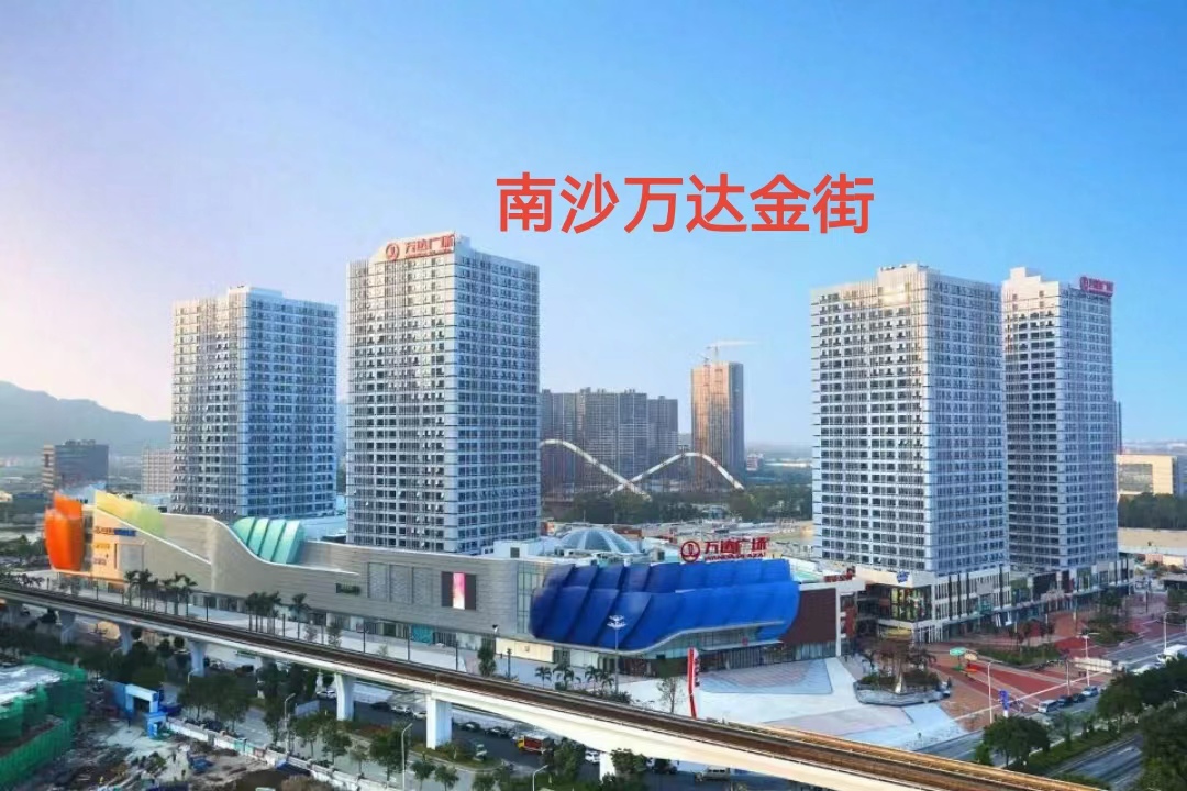 广州南沙万达金街