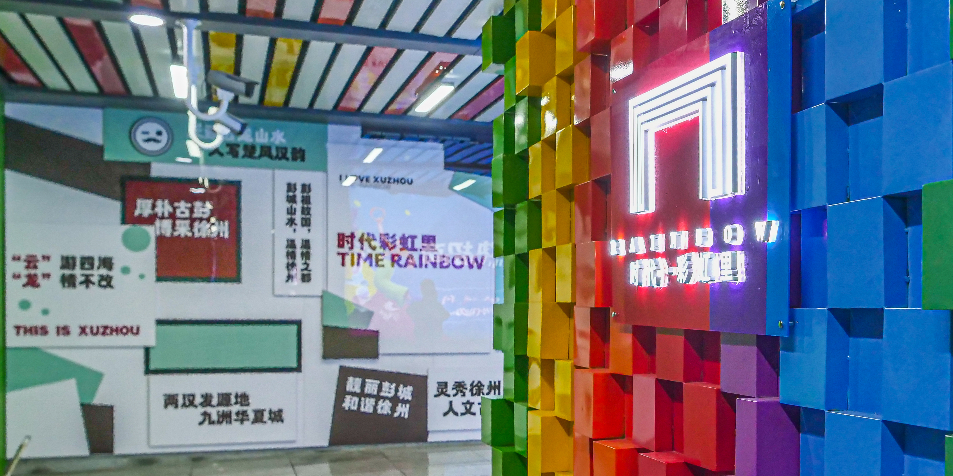 徐州时代彩虹里地下商业街