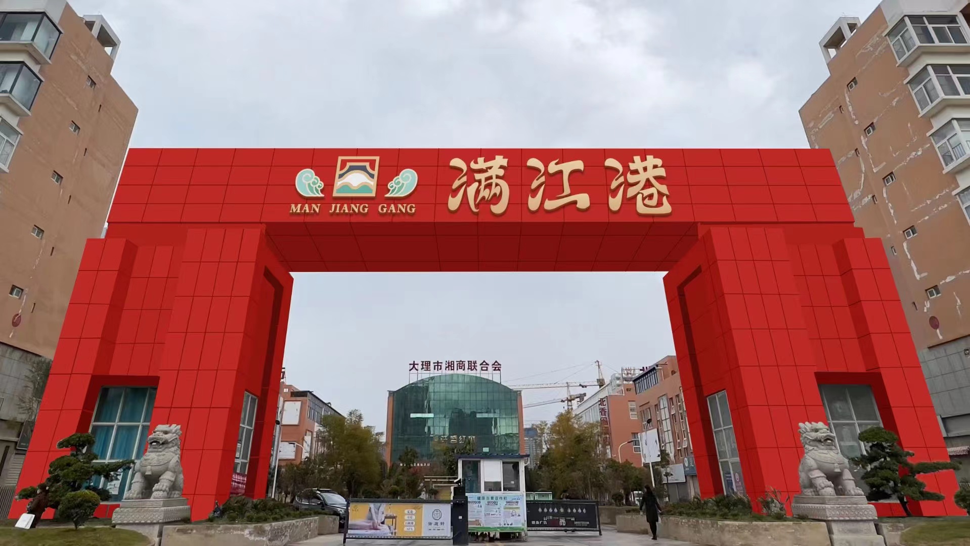 大理琪年时代商贸城