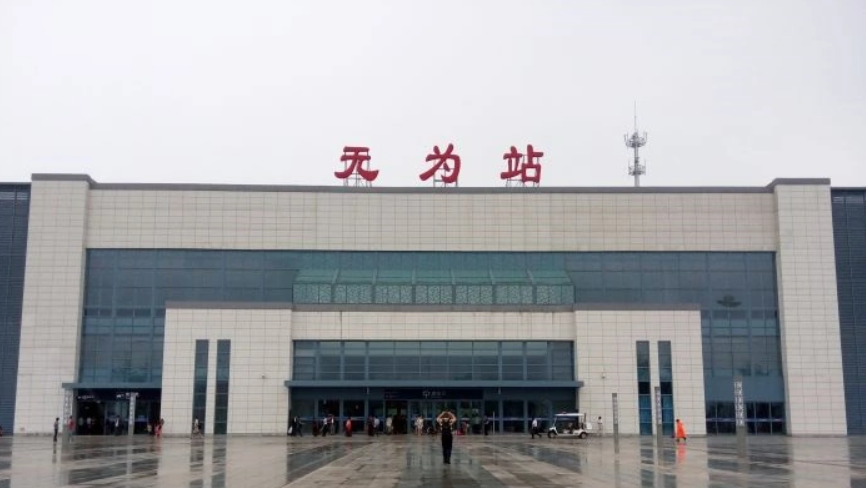 无为站（商业配套）