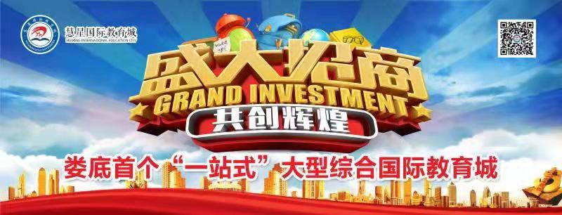 娄底志合·慧星国际教育城