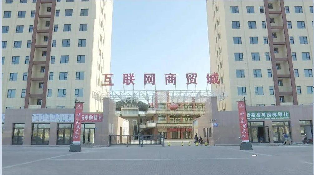酒泉互联网商贸城