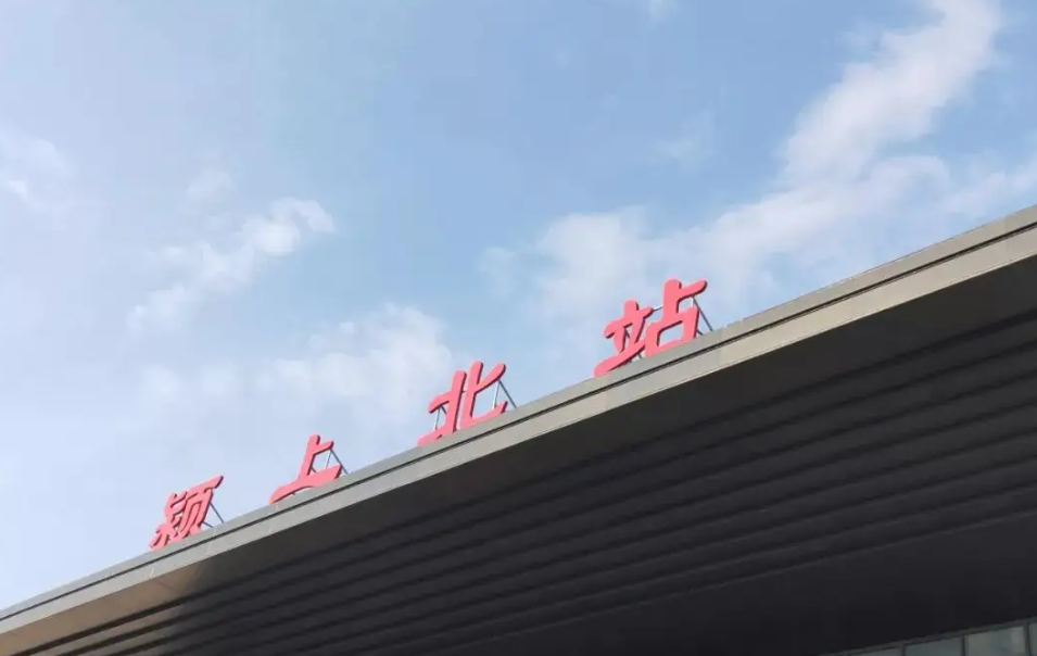颍上北站（商业配套）