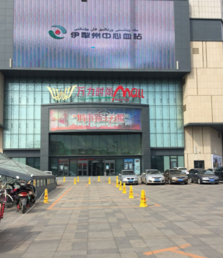 伊宁万力时尚Mall